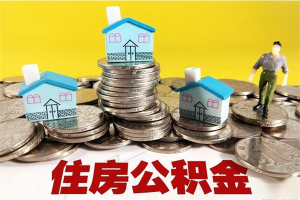 襄阳离职了多长时间可以取公积金（离职了多久可以取住房公积金）