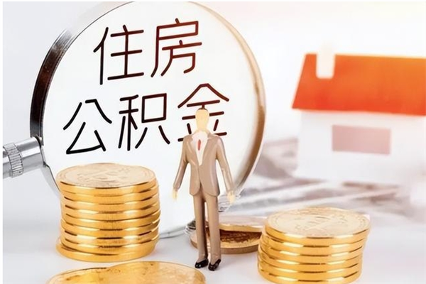 襄阳离职公积金没取会怎么样（离职公积金不取有影响吗）