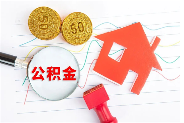 襄阳公积金如何取出来用（怎样取住房公积金的钱）