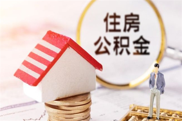 襄阳急用钱公积金怎么取出来（急用钱怎么取住房公积金）