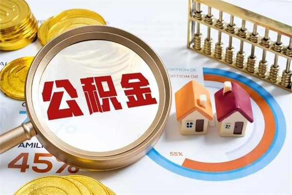 襄阳的住房公积金怎么取（这么取住房公积金）