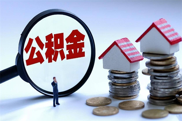 襄阳怎么把住房离职公积金全部取（离职怎么取住房公积金里的钱）