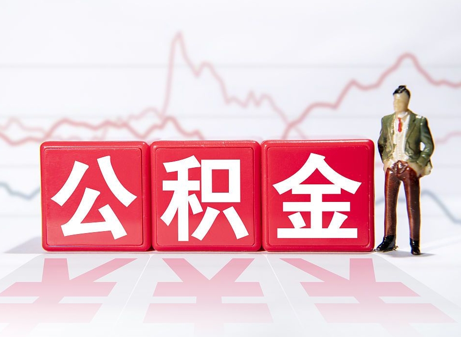 襄阳公积金代提在哪儿（公积金代办提取）