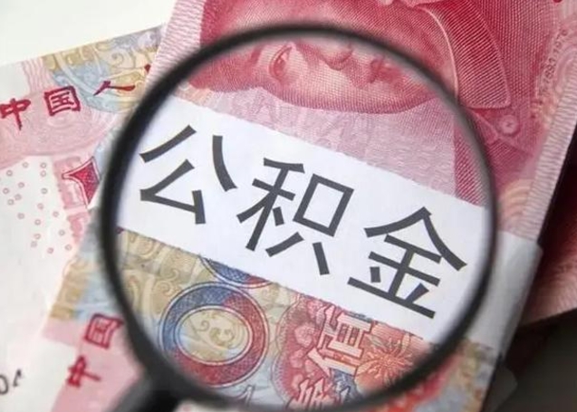 襄阳个人住房离职公积金怎么取（个人离职如何取出公积金）